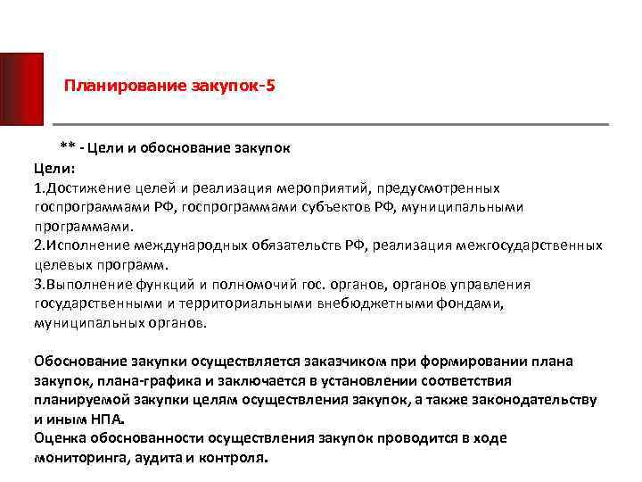 Задачи закупочных цен. Планирование закупок. Планирование и обоснование закупки. Планировщик закупок. Задачи планирования закупок.