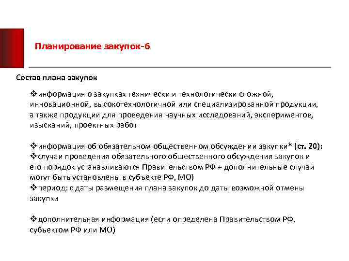 Планирование закупок-6 Состав плана закупок vинформация о закупках технически и технологически сложной, инновационной, высокотехнологичной