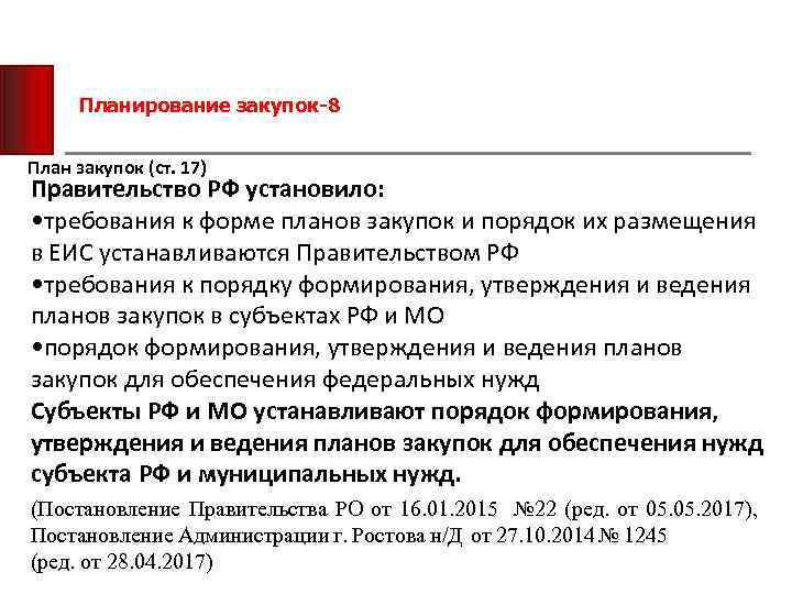 Планирование закупок-8 План закупок (ст. 17) Правительство РФ установило: • требования к форме планов