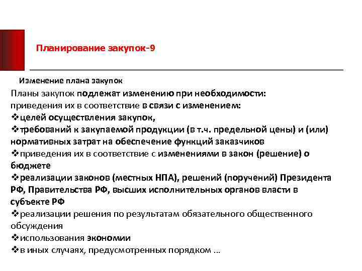 Планирование закупок-9 Изменение плана закупок Планы закупок подлежат изменению при необходимости: приведения их в