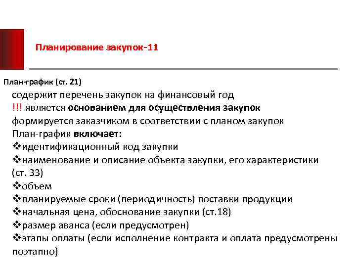 Планирование закупок-11 План-график (ст. 21) содержит перечень закупок на финансовый год !!! является основанием