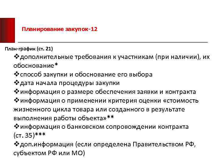 Планирование закупок-12 План-график (ст. 21) vдополнительные требования к участникам (при наличии), их обоснование* vспособ