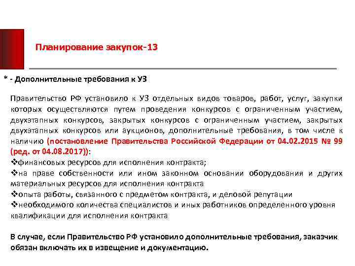 Планирование закупок-13 * - Дополнительные требования к УЗ Правительство РФ установило к УЗ отдельных