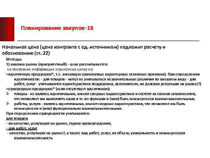 Планирование закупок-18 Начальная цена (цена контракта с ед. источником) подлежит расчету и обоснованию (ст.