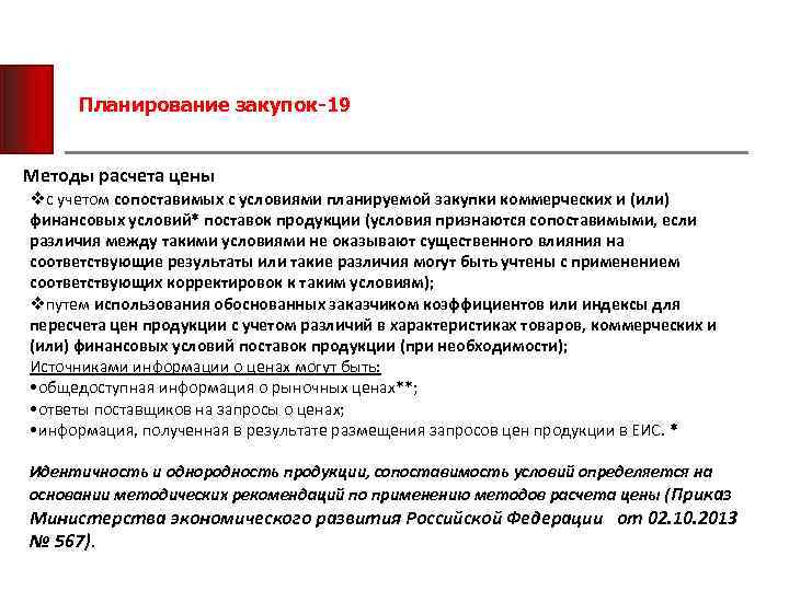 Планирование закупок-19 Методы расчета цены vс учетом сопоставимых с условиями планируемой закупки коммерческих и