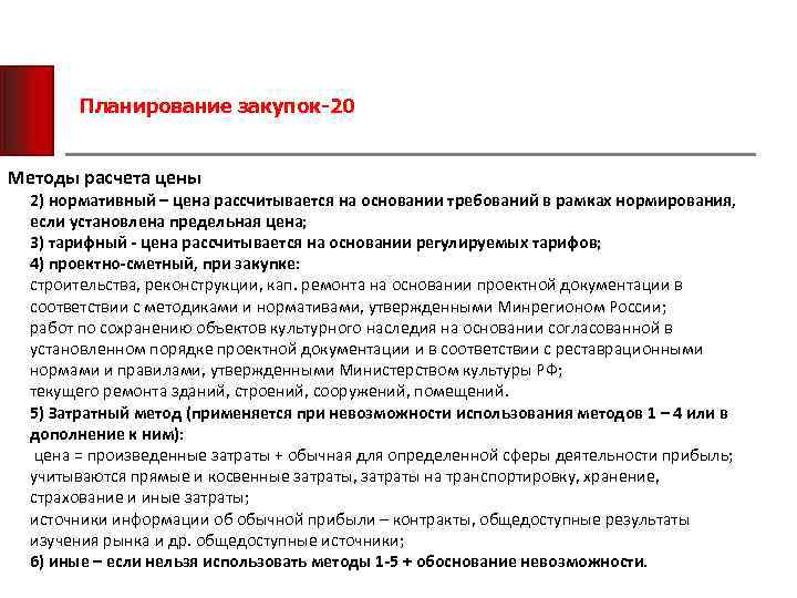 Планирование закупок-20 Методы расчета цены 2) нормативный – цена рассчитывается на основании требований в