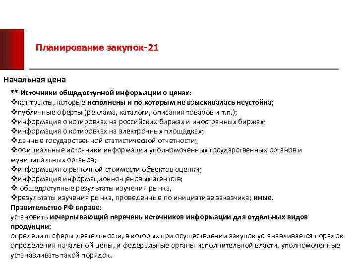 Планирование закупок-21 Начальная цена ** Источники общедоступной информации о ценах: vконтракты, которые исполнены и