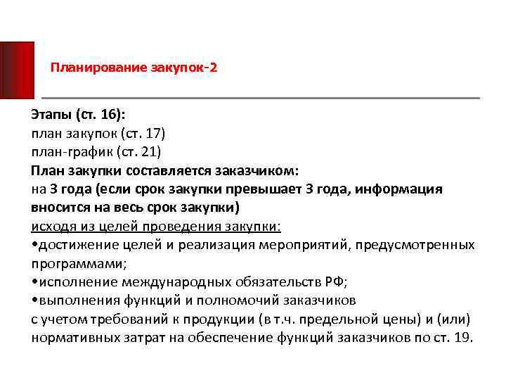 Планирование закупок-2 Этапы (ст. 16): план закупок (ст. 17) план-график (ст. 21) План закупки