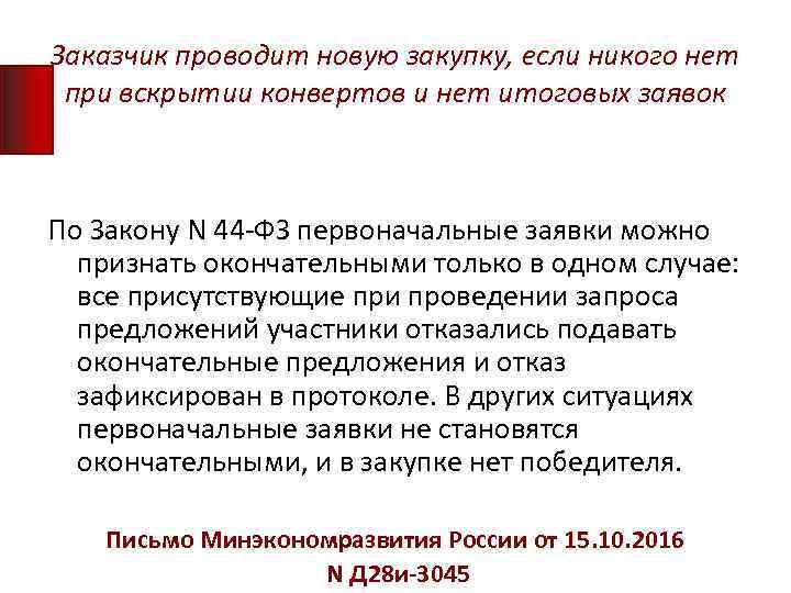 Заказчик проводит новую закупку, если никого нет при вскрытии конвертов и нет итоговых заявок