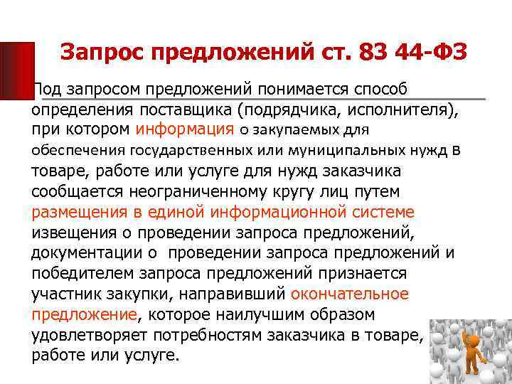 Запрос предложений ст. 83 44 -ФЗ Под запросом предложений понимается способ определения поставщика (подрядчика,