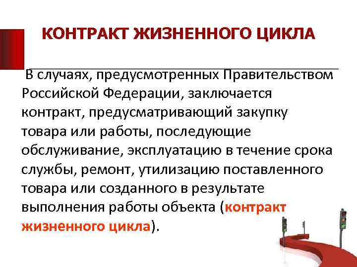 КОНТРАКТ ЖИЗНЕННОГО ЦИКЛА В случаях, предусмотренных Правительством Российской Федерации, заключается контракт, предусматривающий закупку товара