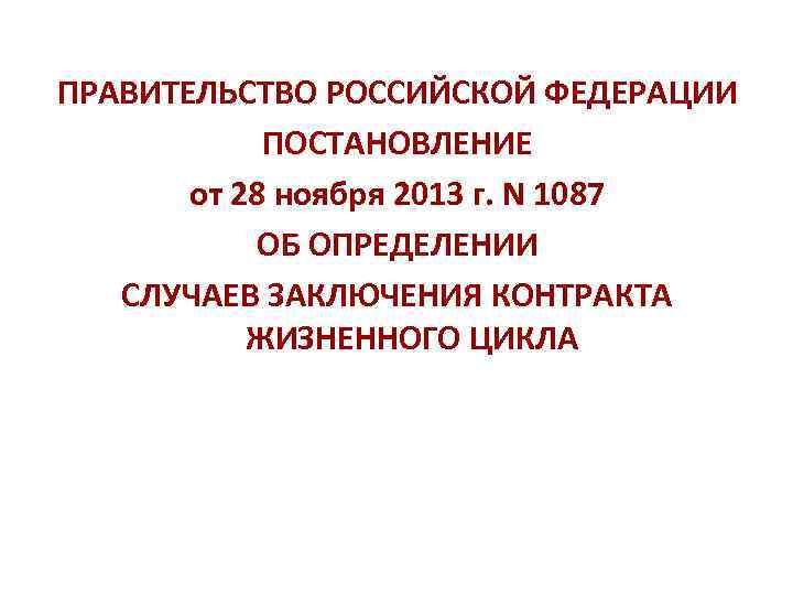 ПРАВИТЕЛЬСТВО РОССИЙСКОЙ ФЕДЕРАЦИИ ПОСТАНОВЛЕНИЕ от 28 ноября 2013 г. N 1087 ОБ ОПРЕДЕЛЕНИИ СЛУЧАЕВ