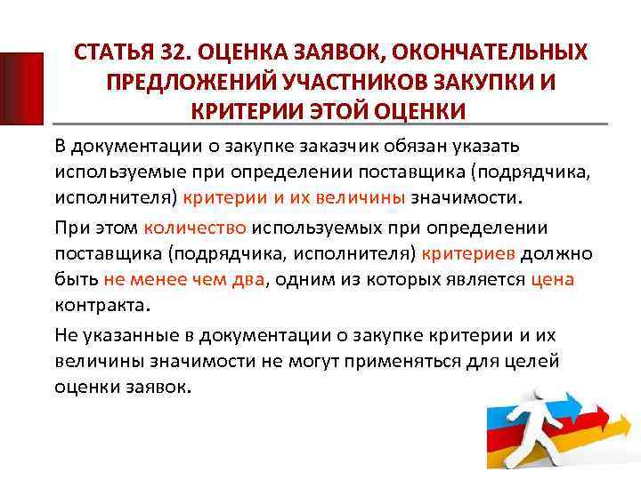 СТАТЬЯ 32. ОЦЕНКА ЗАЯВОК, ОКОНЧАТЕЛЬНЫХ ПРЕДЛОЖЕНИЙ УЧАСТНИКОВ ЗАКУПКИ И КРИТЕРИИ ЭТОЙ ОЦЕНКИ В документации