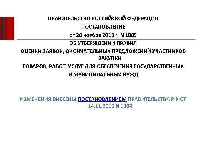 ПРАВИТЕЛЬСТВО РОССИЙСКОЙ ФЕДЕРАЦИИ ПОСТАНОВЛЕНИЕ от 28 ноября 2013 г. N 1085 ОБ УТВЕРЖДЕНИИ ПРАВИЛ