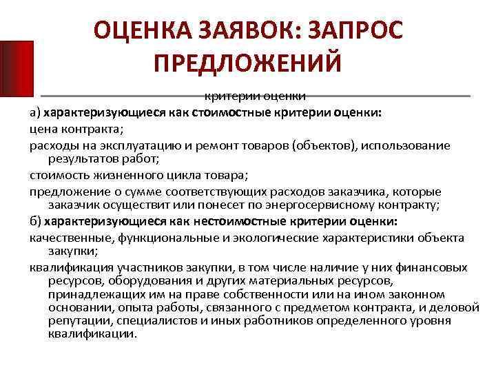 ОЦЕНКА ЗАЯВОК: ЗАПРОС ПРЕДЛОЖЕНИЙ критерии оценки а) характеризующиеся как стоимостные критерии оценки: цена контракта;