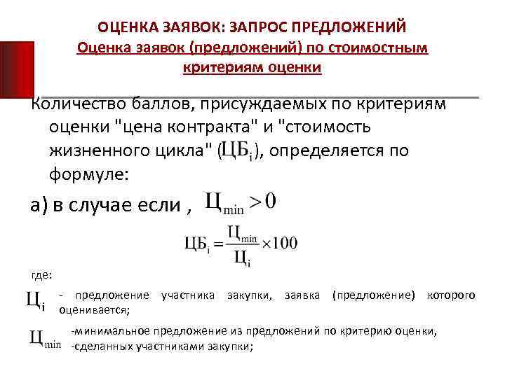 ОЦЕНКА ЗАЯВОК: ЗАПРОС ПРЕДЛОЖЕНИЙ Оценка заявок (предложений) по стоимостным критериям оценки Количество баллов, присуждаемых