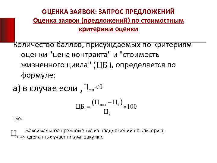 Баллами формула. Оценка заявок. Стоимостные критерии оценки заявок. Запрос предложений критерии оценки.