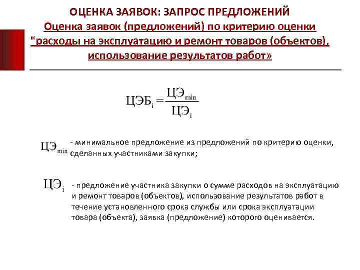 ОЦЕНКА ЗАЯВОК: ЗАПРОС ПРЕДЛОЖЕНИЙ Оценка заявок (предложений) по критерию оценки "расходы на эксплуатацию и