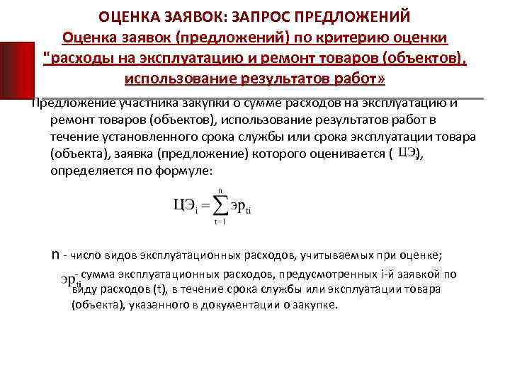 ОЦЕНКА ЗАЯВОК: ЗАПРОС ПРЕДЛОЖЕНИЙ Оценка заявок (предложений) по критерию оценки "расходы на эксплуатацию и