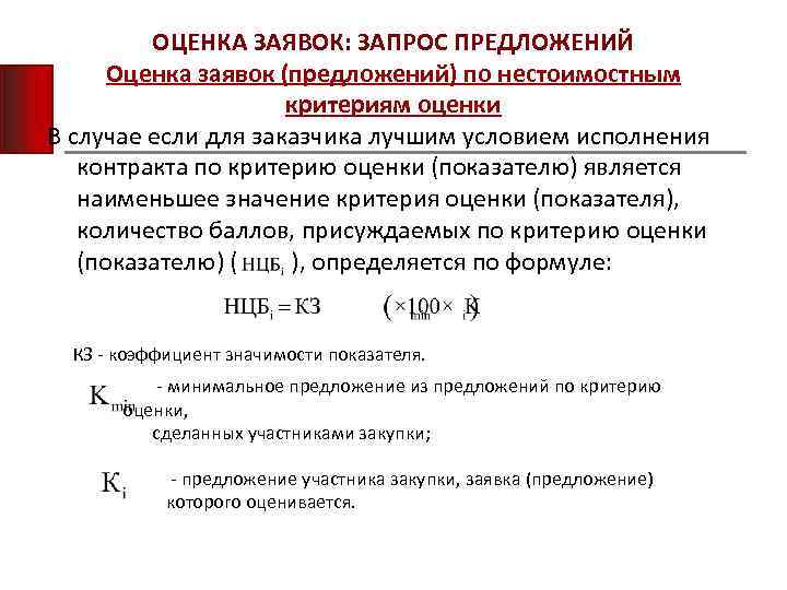 ОЦЕНКА ЗАЯВОК: ЗАПРОС ПРЕДЛОЖЕНИЙ Оценка заявок (предложений) по нестоимостным критериям оценки В случае если