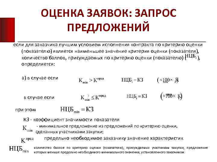 ОЦЕНКА ЗАЯВОК: ЗАПРОС ПРЕДЛОЖЕНИЙ если для заказчика лучшим условием исполнения контракта по критерию оценки