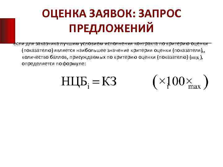 ОЦЕНКА ЗАЯВОК: ЗАПРОС ПРЕДЛОЖЕНИЙ если для заказчика лучшим условием исполнения контракта по критерию оценки