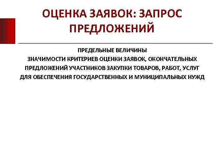 ОЦЕНКА ЗАЯВОК: ЗАПРОС ПРЕДЛОЖЕНИЙ ПРЕДЕЛЬНЫЕ ВЕЛИЧИНЫ ЗНАЧИМОСТИ КРИТЕРИЕВ ОЦЕНКИ ЗАЯВОК, ОКОНЧАТЕЛЬНЫХ ПРЕДЛОЖЕНИЙ УЧАСТНИКОВ ЗАКУПКИ