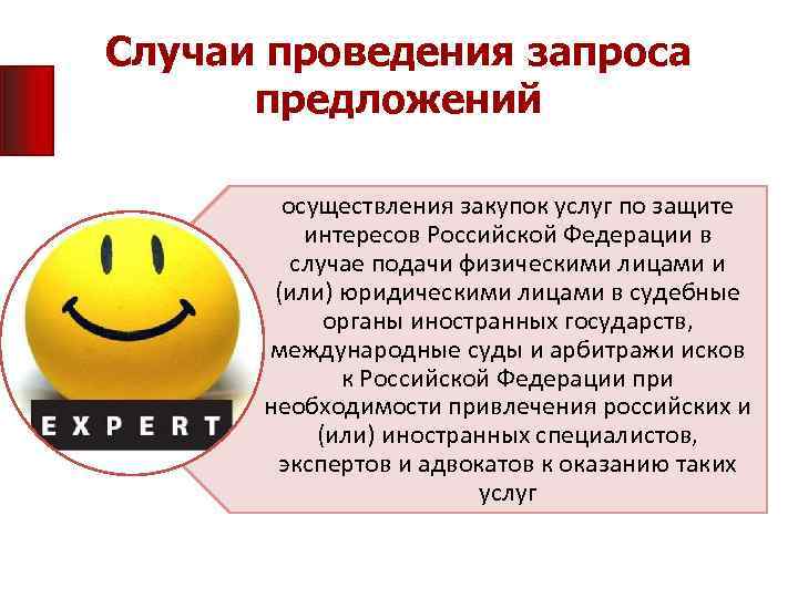 Случаи проведения запроса предложений осуществления закупок услуг по защите интересов Российской Федерации в случае