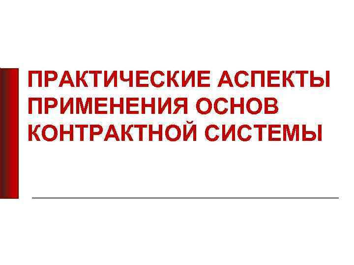 ПРАКТИЧЕСКИЕ АСПЕКТЫ ПРИМЕНЕНИЯ ОСНОВ КОНТРАКТНОЙ СИСТЕМЫ 