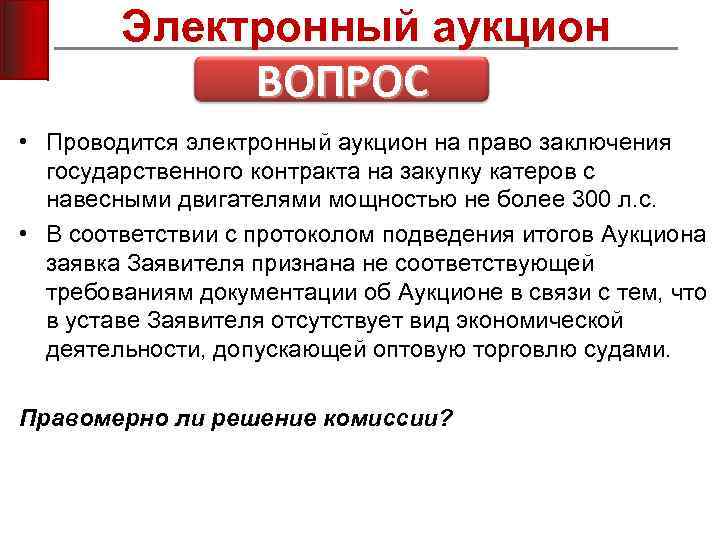 Электронный аукцион ВОПРОС • Проводится электронный аукцион на право заключения государственного контракта на закупку