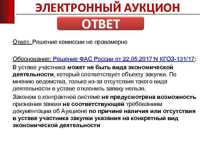 ЭЛЕКТРОННЫЙ АУКЦИОН ОТВЕТ Ответ. Решение комиссии не правомерно Обоснование: Решение ФАС России от 22.