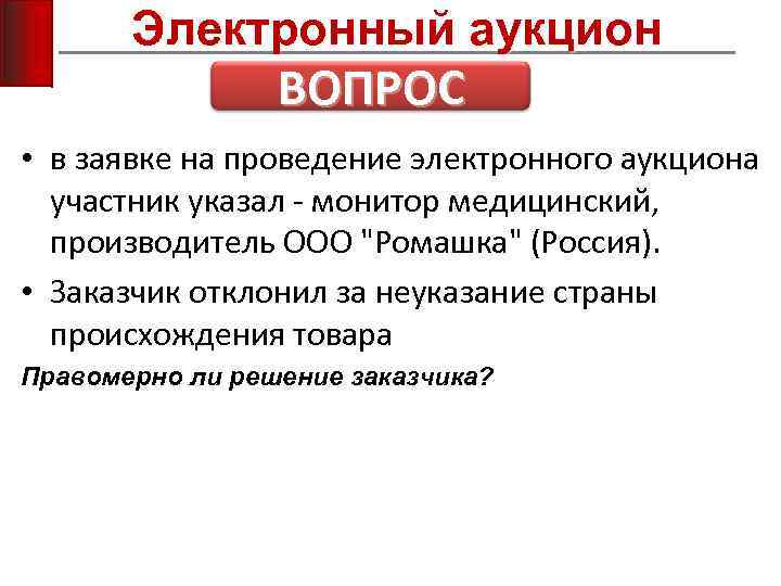 Электронный аукцион ВОПРОС • в заявке на проведение электронного аукциона участник указал - монитор