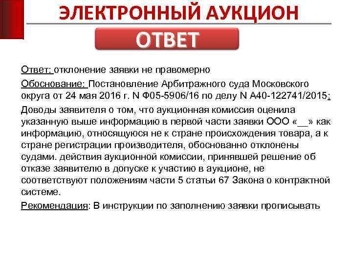 ЭЛЕКТРОННЫЙ АУКЦИОН ОТВЕТ Ответ: отклонение заявки не правомерно Обоснование: Постановление Арбитражного суда Московского округа