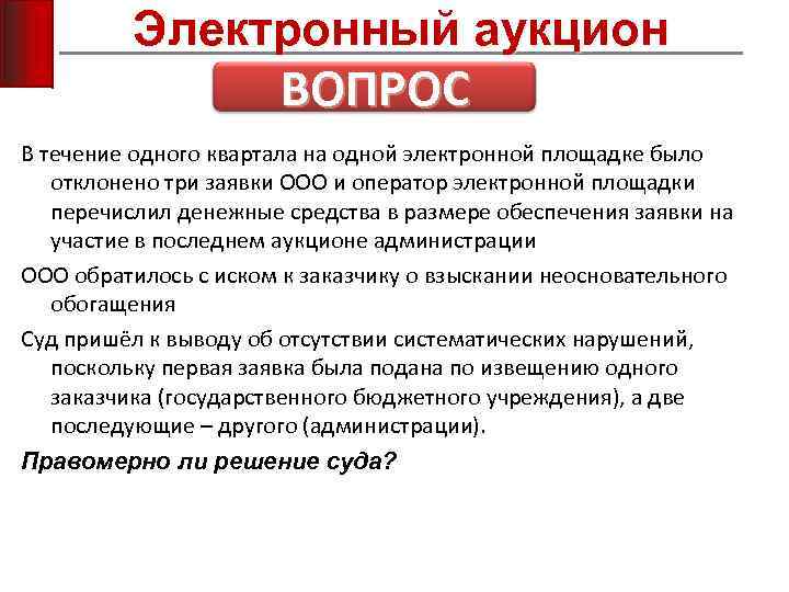 Электронный аукцион ВОПРОС В течение одного квартала на одной электронной площадке было отклонено три