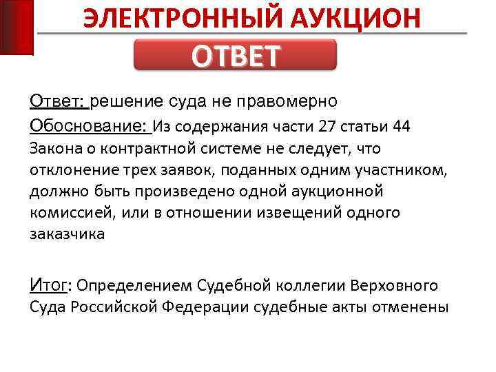 ЭЛЕКТРОННЫЙ АУКЦИОН ОТВЕТ Ответ: решение суда не правомерно Обоснование: Из содержания части 27 статьи