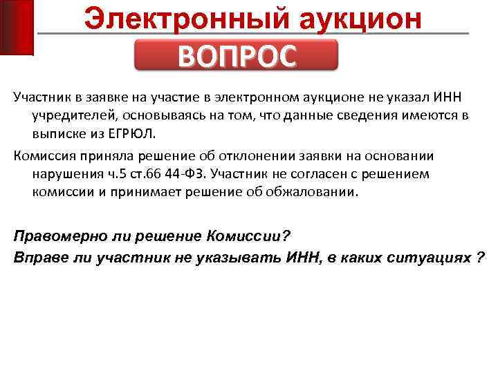 Электронный аукцион ВОПРОС Участник в заявке на участие в электронном аукционе не указал ИНН