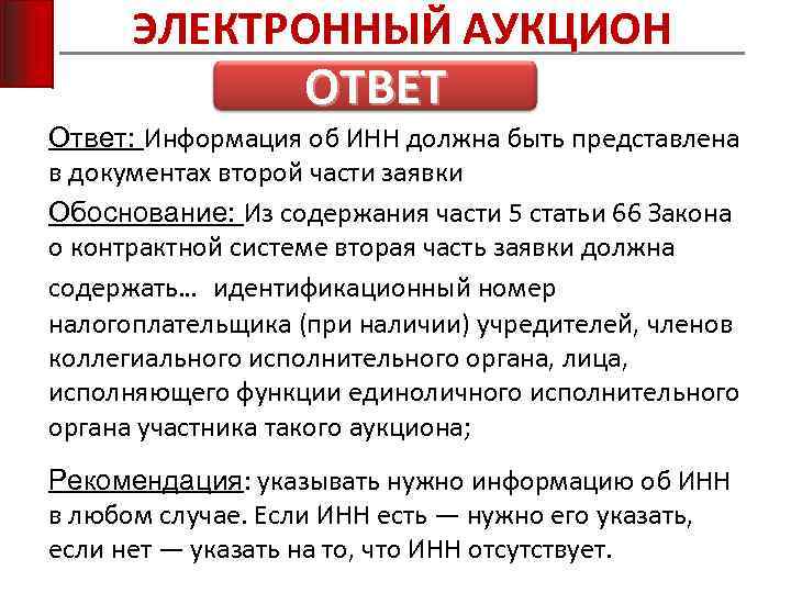 ЭЛЕКТРОННЫЙ АУКЦИОН ОТВЕТ Ответ: Информация об ИНН должна быть представлена в документах второй части