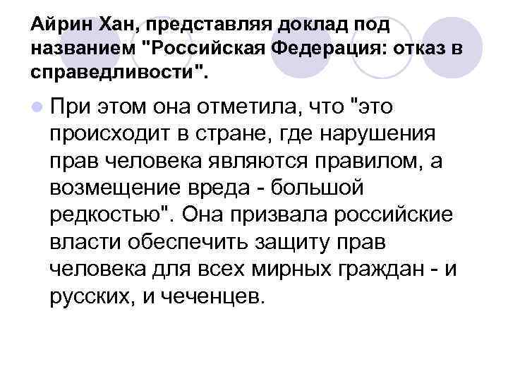 Айрин Хан, представляя доклад под названием 