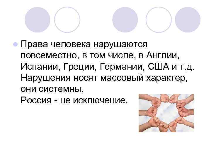 l Права человека нарушаются повсеместно, в том числе, в Англии, Испании, Греции, Германии, США