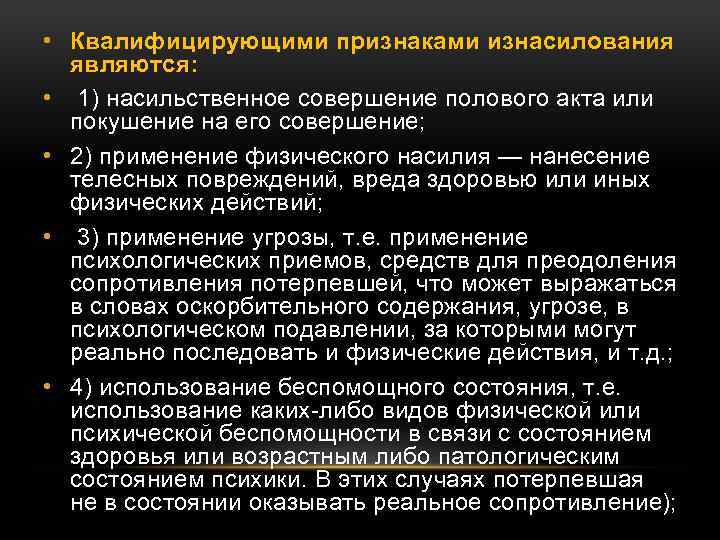  • Квалифицирующими признаками изнасилования являются: • 1) насильственное совершение полового акта или покушение