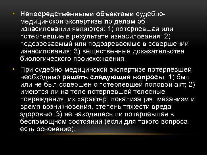  • Непосредственными объектами судебно медицинской экспертизы по делам об изнасиловании являются: 1) потерпевшая