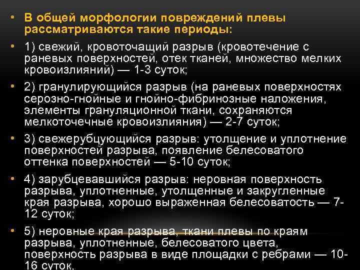  • В общей морфологии повреждений плевы рассматриваются такие периоды: • 1) свежий, кровоточащий