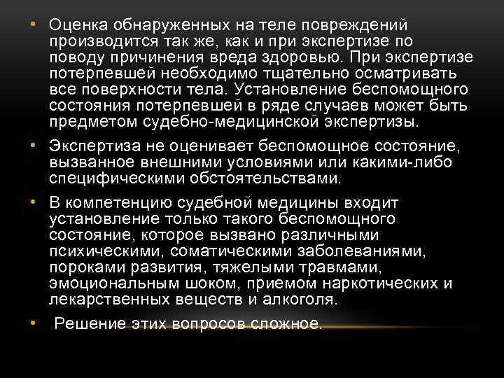  • Оценка обнаруженных на теле повреждений производится так же, как и при экспертизе