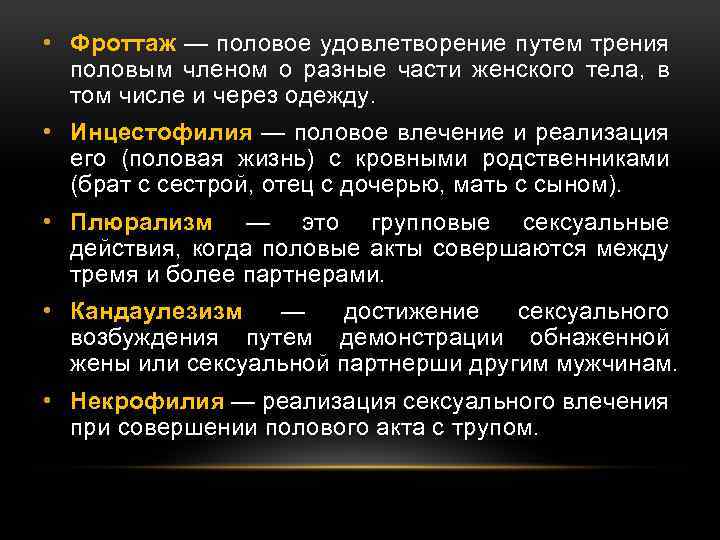  • Фроттаж — половое удовлетворение путем трения половым членом о разные части женского