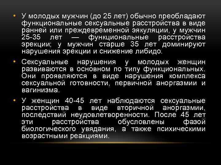  • У молодых мужчин (до 25 лет) обычно преобладают функциональные сексуальные расстройства в