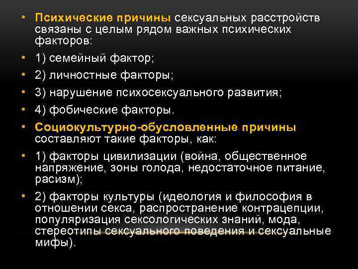  • Психические причины сексуальных расстройств связаны с целым рядом важных психических факторов: •