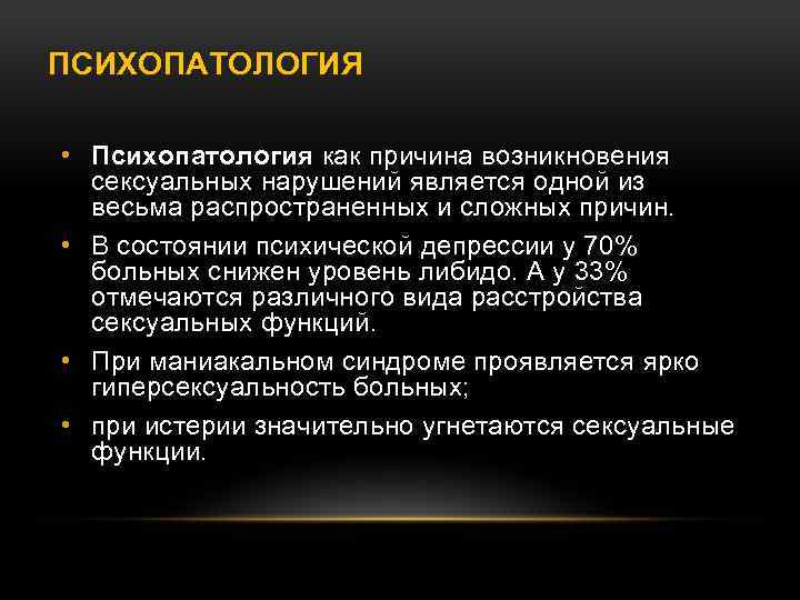 ПСИХОПАТОЛОГИЯ • Психопатология как причина возникновения сексуальных нарушений является одной из весьма распространенных и