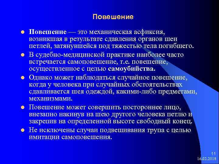 Асфиксия задачи. Судебно-медицинская экспертиза механической асфиксии. При сдавлении шеи петлей странгуляционная борозда. Судебно медицинский диагноз механическая асфиксия. Положение трупа при повешении.