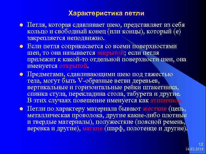 Характеристика петли l l Петля, которая сдавливает шею, представляет из себя кольцо и свободный