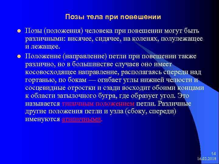 Положение и направление тела. Положение трупа при повешении. Различные положения тела при повешении. Судебно медицинская экспертиза повешения. Позы человека при повешении.